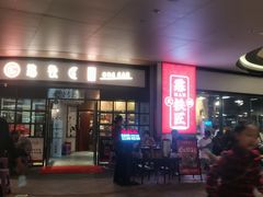 门面-憨铁匠老火锅(龙岗万科里店)