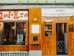 门面-馥二代韩式烤肉 2세대 불고기(喷水池店)