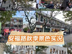 -安福路