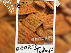 微辣锅巴-纯心饼店(源溪店)