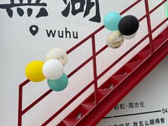 -弘馆·镜湖印象