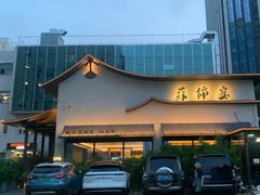 -蘇锦宴·淮扬菜烤鸭·小院(三元桥霄云路店)