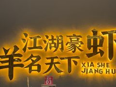 -侠舍·江湖烤全羊·大排档(沌口总店)