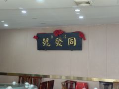 -同发号饭庄(复兴路店)