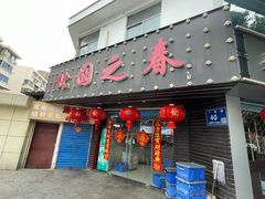 -北国之春东北菜馆(广南路店)