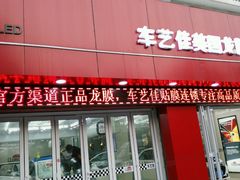 -车艺佳龙膜隐形车衣汽车贴膜(宝山丰宝店)