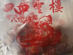 -四云楼烤鸡店(吉庆街店)