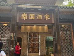 -南园酒家(前进路店)