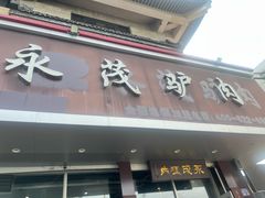 -永茂驴肉(莲池南大街总店)