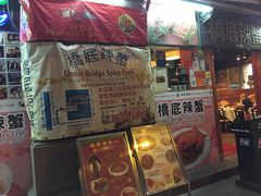 -桥底辣蟹(谢斐道店)