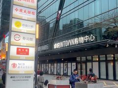 -福田卓悦INTOWN购物中心