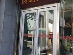 门面-南门涮肉(北洼路店)