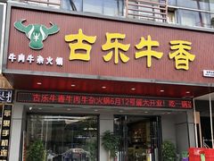门面-古乐牛香·鲜牛肉牛杂火锅(吴江三里桥运东商业广场店)