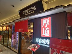门面-厚道寿喜烧専門店·自助畅食(国贸店)