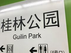 -桂林公园(地铁站)