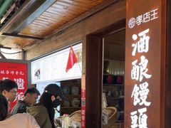 -孝店王酒酿馒头(安昌1店)