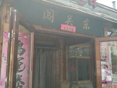 门面-闯关东东北农家菜(崂山石老人店)