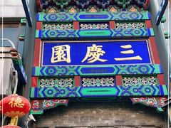 -德云社三庆园