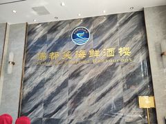 -佛都笑海鲜酒楼(龙溪店)