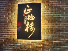 大堂-正德楼果木烤鸭·渔家菜(东港店)