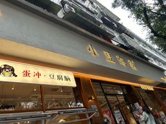 -小豆海棠(人民南路店)