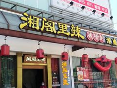 门面-湘阁里辣(沙井华润万家店)