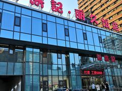 -新洪记·丽久饭店(铁西店)