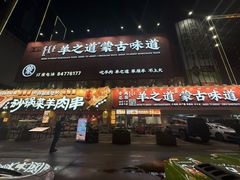 -羊之道草原味道清真餐厅(番禺店)