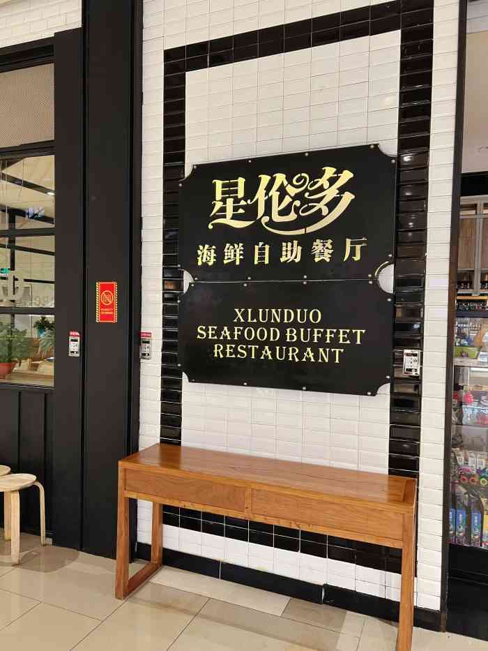 星伦多海鲜自助餐厅(江宁金鹰店)-"环境不是很好主要是人太多,口味
