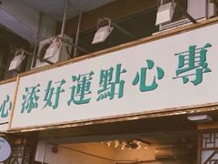 门面-添好运点心专门店(深水埗店)