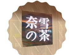 门面-奈雪的茶(凯德新都心店)