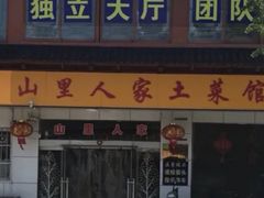-山里人家土菜馆(茅山店)