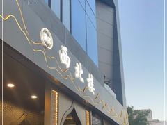 门面-品回味清真西北楼(宁波首店)
