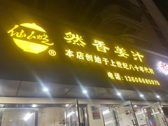 -然香姜汁(江城小区店)