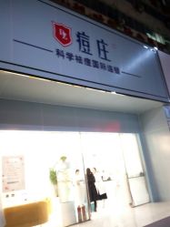 -痘庄科学祛痘皮肤管理国际连锁