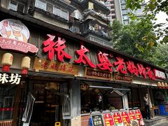 -张太婆老妈蹄花川菜馆·中华餐饮老字号(望平街店)