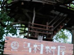 -乌村