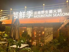 -芸鲜季·云南野生菌餐厅· 云南风物味研社(闵行店)
