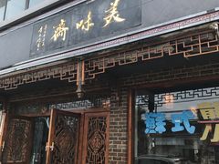 -美味斋(西北街店)