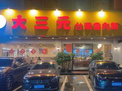 -大三元台湾鲁肉饭(沙井新桥店)
