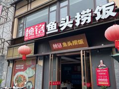 -魏铭鱼头捞饭(晋阳路店)