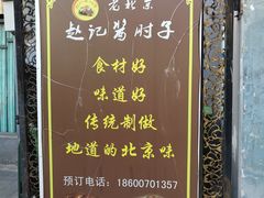 -老北京赵记酱肘子