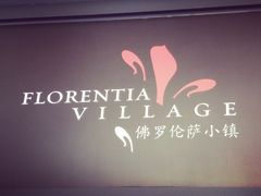 门面-佛罗伦萨小镇广佛名品奥特莱斯(疏港路店)