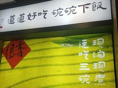 -味上湘菜馆(岳麓山店)