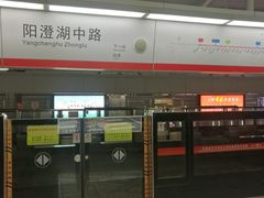 -阳澄湖中路(地铁站)