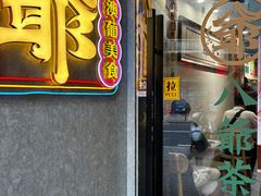 -八爷茶餐厅