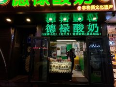 -德禄酸奶(莫家街店)