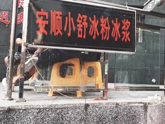 门面-夏食光安顺小舒冰粉冰浆(甲秀楼店)