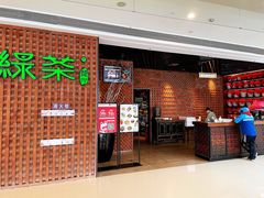 门面-绿茶餐厅(成都万象城店)