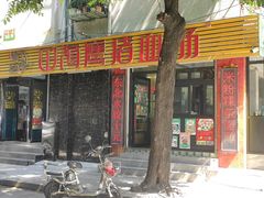 -田海鹰猪血汤(平东一街店)